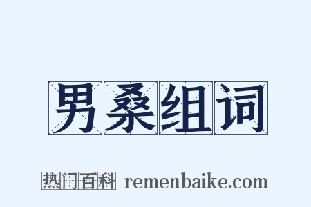 男桑组词是什么意思的图片